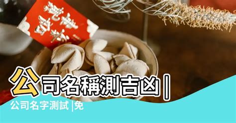 取店名吉凶|免費公司測名，公司名字測試，公司名稱測算